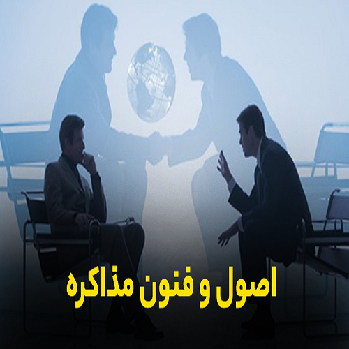 اصول و فنون مذاکره
